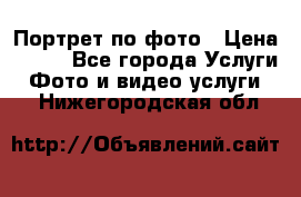 Портрет по фото › Цена ­ 700 - Все города Услуги » Фото и видео услуги   . Нижегородская обл.